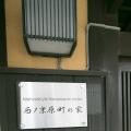 Nishino Kyouharamachi no Ie - תמונות מלון, חדר