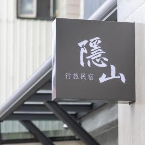 隱山行旅包棟民宿