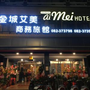 金城Aimei商務旅館