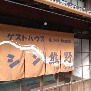 ゲストハウス　シン熊野