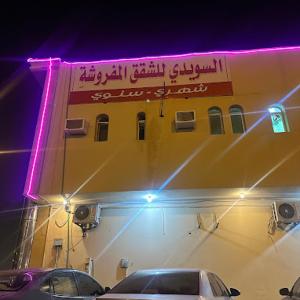 السويدي للشقق المفروشة