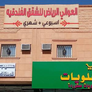 العوالي الرياض للشقق المخدومه