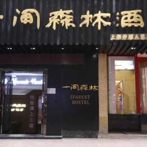 一间森林酒店上海外滩人民广场地铁站店