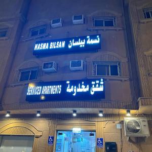 شقق نسمة بيلسان للشقق المخدومة