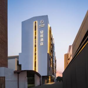 上海浦东新川路轻居酒店