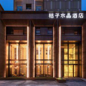 上海北外滩桔子水晶酒店