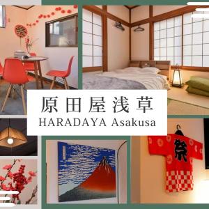 原田屋浅草