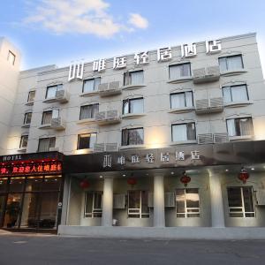 唯庭轻居酒店上海虹桥机场国家会展中心店
