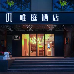 唯庭酒店上海人民广场地铁站长征医院店