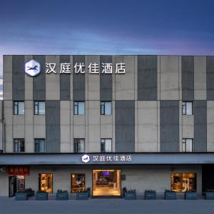 汉庭优佳上海世博上南路店