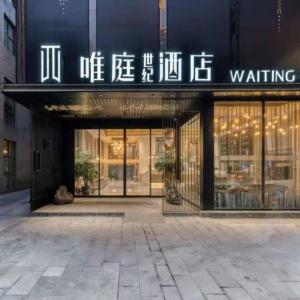 唯庭世纪酒店上海静安火车站店