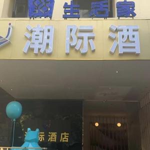 Shanghai Chaoji Hotel - Shanghai Changshou Road Wuning Road Subway Station Branch