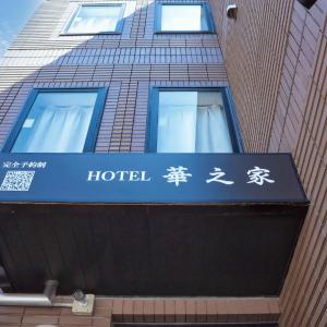Hananoie華之家