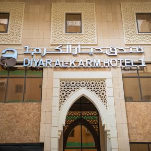 فندق ديار الكرم1 - diyar alkaram1