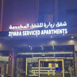 شقق زيارة للشقق المخدومه