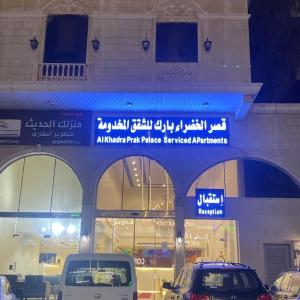 قصر الخضراء بارك للشقق المخدومة جدة-1