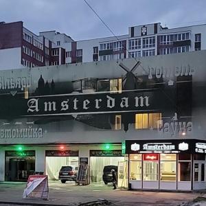 Амстердам