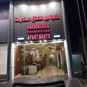 حكاية ليل للشقق المخدومة