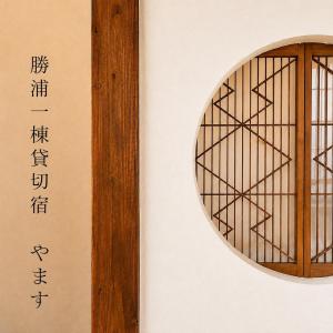 勝浦一棟貸切宿 やます Katsuura Entire House Rental YAMASU