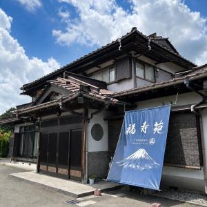富士山の見える宿 貸切古民家 忍野八海徒歩1分 福寿苑Fukujuen