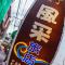 Kending Fengcai Homestay