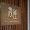 逢春園Feng Chun Villa
