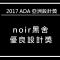 Noir 黑舍  - 头城