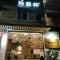 Guiju Lin Garden Homestay
