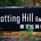 Notting Hill B&B - Юйчи
