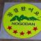 Nogodan Guesthouse and Hotel