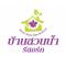 Baan Suan Nam Resort - Don Sak