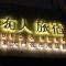湘品旅店Xiang Pin Hotel-東大門夜市-無電梯無電視 -花蓮縣旅館065號