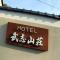 Hotel Takeshi Sanso