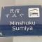 Minshuku Sumiya - Tanabe