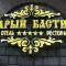 Старый Бастион