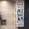 Nishitetsu Inn Kochi Harimayabashi