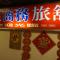 千慧商務旅館 - 台北