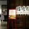 福容大饭店桃园机场捷运A8 - 龟山乡 福容大饭店桃园机场捷运A8 - 龟山乡