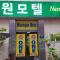 Nampo One Motel Foto: Nampo One Motel