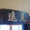旅館FURUYA