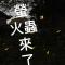 蓬萊生態農場仙山民宿 - Nanzhuang