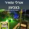 צימרים מול הר מירון בצבעון בגליל העליון אורלי ומאיר,וילה למשפחות ולזוגות - Tsiv'on