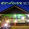 สุขกมลรับอรุณแฝด2ห้อง - Chanthaburi