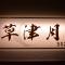 Shirahama no Yado Daigo - Širahama