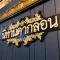 นิทานคำกลอน 2 Nithankumkon 2 - Amphava