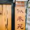 似禾苑民宿 Siheyuan Homestay 似禾苑民宿 Siheyuan Homestay