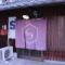 京都一棟貸切 京町屋SHUNJU Kazari 1日1組様限定 - Kjóto