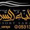 شالية السرايا الفاخر