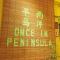 Once In Peninsula Jonker Street Guesthouse by Nestcove - Malacca