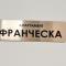 Апартамент Франческа